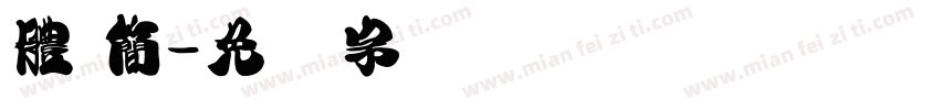 體 簡字体转换